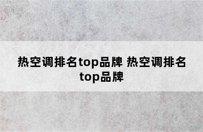 热空调排名top品牌 热空调排名top品牌